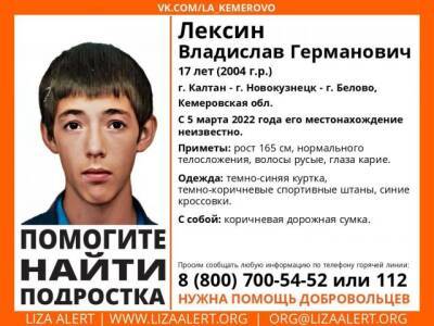 «Помогите найти»: в Кузбассе ищут подростка, пропавшего пятого марта