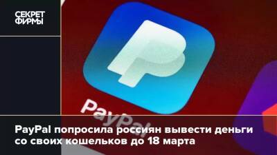 PayPal попросила россиян вывести деньги со своих кошельков до 18 марта