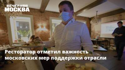 Ресторатор отметил важность московских мер поддержки отрасли
