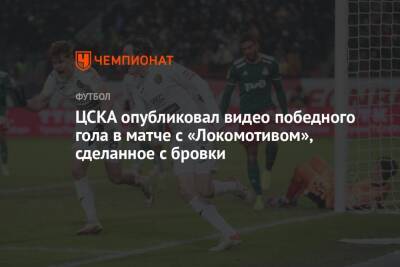 ЦСКА опубликовал видео победного гола в матче с «Локомотивом», сделанное с бровки