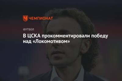 В ЦСКА прокомментировали победу над «Локомотивом»