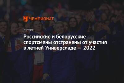 Российские и белорусские спортсмены отстранены от участия в летней Универсиаде — 2022