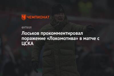 Лоськов прокомментировал поражение «Локомотива» в матче с ЦСКА