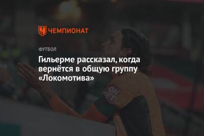 Гильерме рассказал, когда вернётся в общую группу «Локомотива»