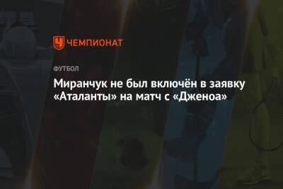 Миранчук не был включён в заявку «Аталанты» на матч с «Дженоа»