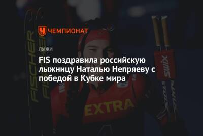 FIS поздравила российскую лыжницу Наталью Непряеву с победой в Кубке мира