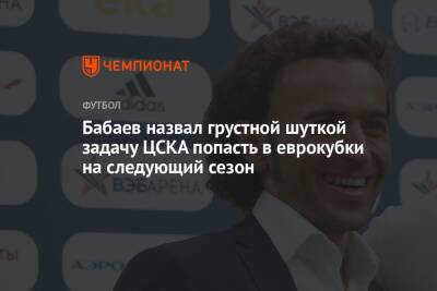 Бабаев назвал грустной шуткой задачу ЦСКА попасть в еврокубки на следующий сезон