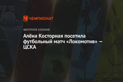 Алёна Косторная посетила футбольный матч «Локомотив» — ЦСКА