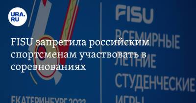 FISU запретила российским спортсменам участвовать в соревнованиях
