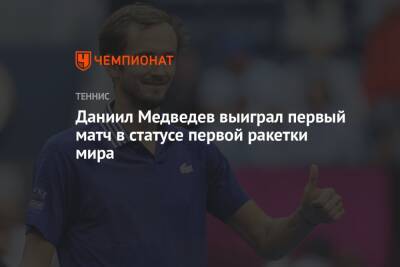 Даниил Медведев выиграл первый матч в статусе первой ракетки мира