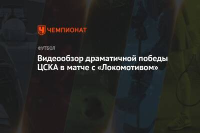 Видеообзор драматичной победы ЦСКА в матче с «Локомотивом»
