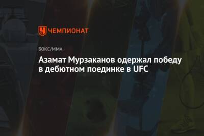 Азамат Мурзаканов одержал победу в дебютном поединке в UFC
