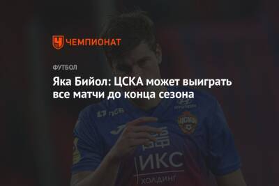 Яка Бийол: ЦСКА может выиграть все матчи до конца сезона