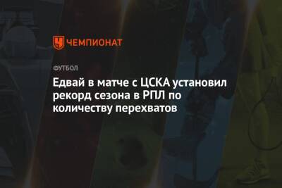 Едвай в матче с ЦСКА установил рекорд сезона в РПЛ по количеству перехватов