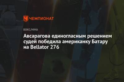 Авсарагова единогласным решением судей победила американку Батару на Bellator 276