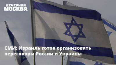 СМИ: Израиль готов организовать переговоры России и Украины
