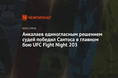 Анкалаев единогласным решением судей победил Сантоса в главном бою UFC Fight Night 203