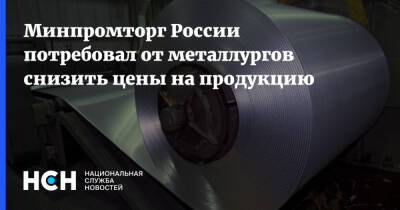 Минпромторг России потребовал от металлургов снизить цены на продукцию
