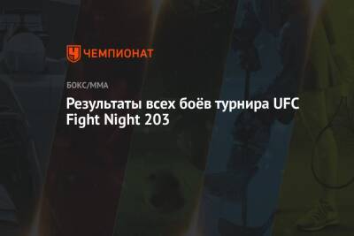 Результаты всех боёв турнира UFC Fight Night 203