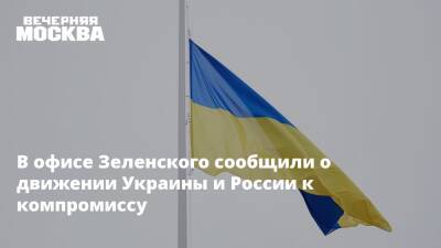В офисе Зеленского сообщили о движении Украины и России к компромиссу