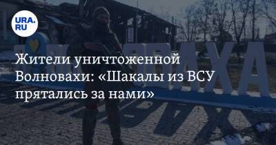 Жители уничтоженной Волновахи: «Шакалы из ВСУ прятались за нами»