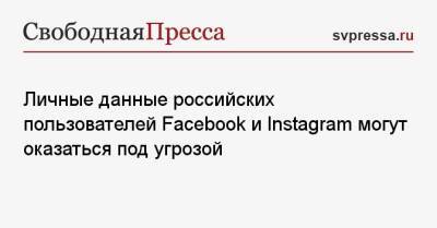 Личные данные российских пользователей Facebook и Instagram могут оказаться под угрозой