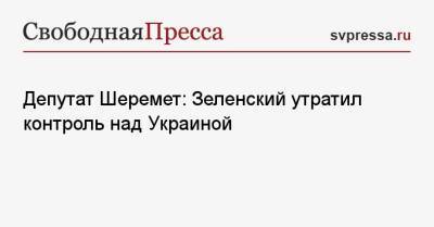 Депутат Шеремет: Зеленский утратил контроль над Украиной
