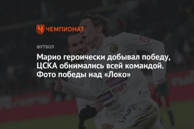 Марио героически добывал победу, ЦСКА обнимались всей командой. Фото победы над «Локо»