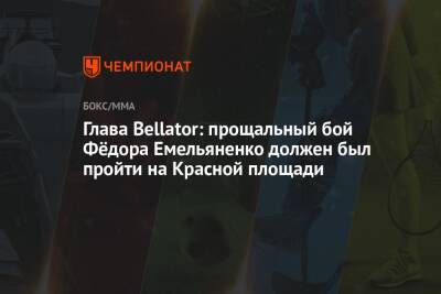 Глава Bellator: прощальный бой Фёдора Емельяненко должен был пройти на Красной площади