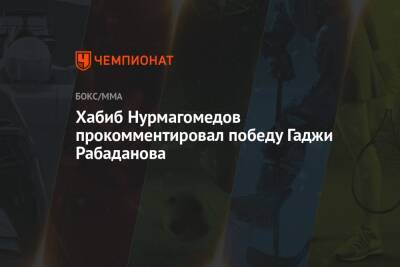 Хабиб Нурмагомедов прокомментировал победу Гаджи Рабаданова