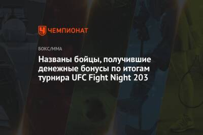 Названы бойцы, получившие денежные бонусы по итогам турнира UFC Fight Night 203