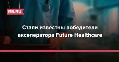 Стали известны победители акселератора Future Healthcare