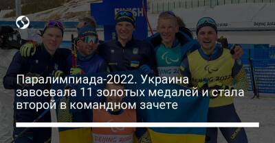 Паралимпиада-2022. Украина завоевала 11 золотых медалей и стала второй в командном зачете