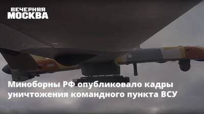 Миноборны РФ опубликовало кадры уничтожения командного пункта ВСУ