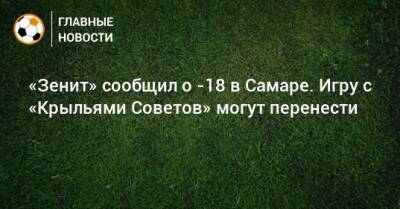 «Зенит» сообщил о -18 в Самаре. Игру с «Крыльями Советов» могут перенести