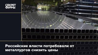 Российские власти потребовали от металлургов снизить цены