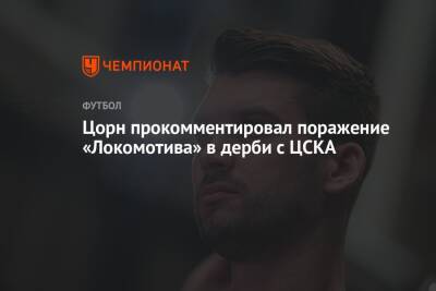 Цорн прокомментировал поражение «Локомотива» в дерби с ЦСКА