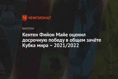 Майя Фийон - Кентен Фийон Майе оценил досрочную победу в общем зачёте Кубка мира – 2021/2022 - championat.com