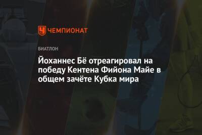 Йоханнес Бё отреагировал на победу Кентена Фийона Майе в общем зачёте Кубка мира