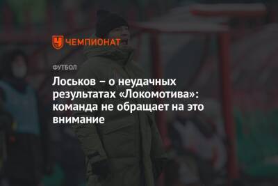 Лоськов – о неудачных результатах «Локомотива»: команда не обращает на это внимание