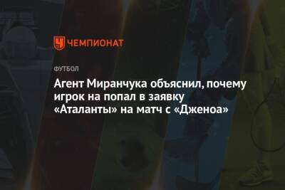 Агент Миранчука объяснил, почему игрок на попал в заявку «Аталанты» на матч с «Дженоа»