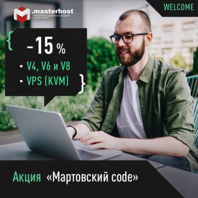 О запуске акции «Мартовский code» сообщил хостинг-провайдер .masterhost