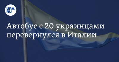 Автобус с 20 украинцами перевернулся в Италии