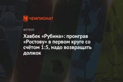 Хавбек «Рубина»: проиграв «Ростову» в первом круге со счётом 1:5, надо возвращать должок