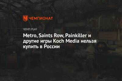 Metro, Saints Row, Painkiller и другие игры Koch Media нельзя купить в России