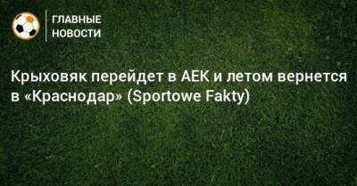 Крыховяк перейдет в АЕК и летом вернется в «Краснодар» (Sportowe Fakty)