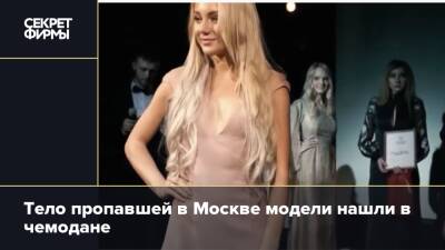 Тело пропавшей в Москве модели нашли в чемодане