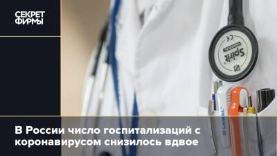 В России число госпитализаций с коронавирусом снизилось вдвое