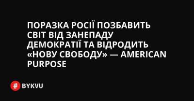 Поразка Росії позбавить світ від занепаду демократії та відродить «нову свободу» — American Purpose