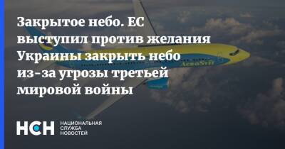 Закрытое небо. ЕС выступил против желания Украины закрыть небо из-за угрозы третьей мировой войны